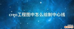creo工程图中怎么绘制中心线