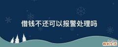 借钱不还可以报警处理吗