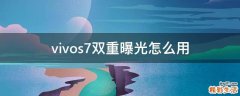 vivos7双重曝光怎么用