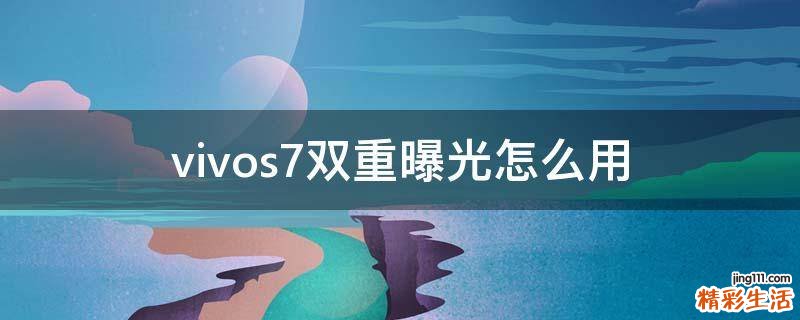 vivos7双重曝光怎么用