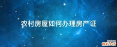 农村房屋如何办理房产证