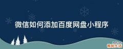 微信如何添加百度网盘小程序