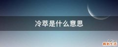 冷萃是什么意思