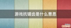 游戏抗锯齿是什么意思