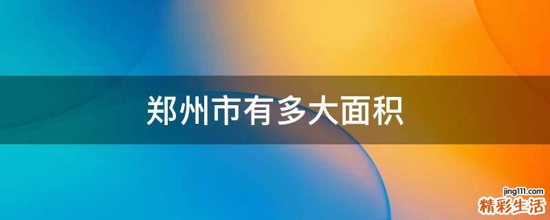 郑州市有多大面积