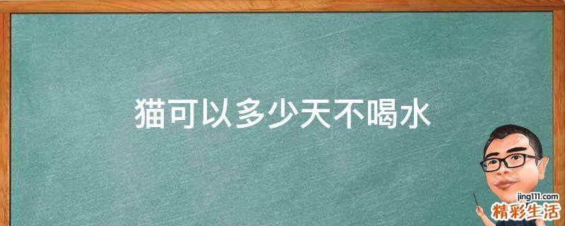 猫可以多少天不喝水