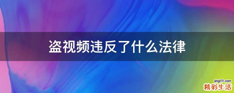 盗视频违反了什么法律