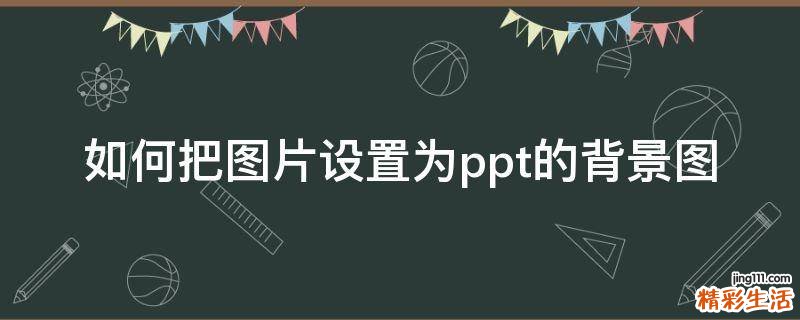 如何把图片设置为ppt的背景图