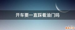 开车要一直踩着油门吗