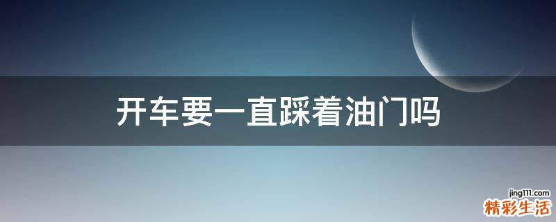 开车要一直踩着油门吗