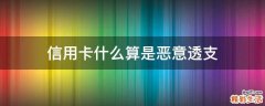 信用卡什么算是恶意透支