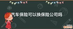 汽车保险可以换保险公司吗