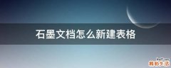 石墨文档怎么新建表格