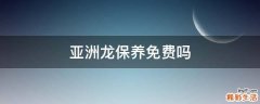 亚洲龙保养免费吗