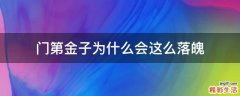 门第金子为什么会这么落魄