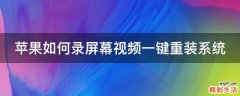 苹果如何录屏幕视频一键重装系统