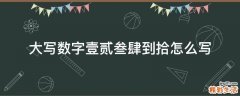 大写数字壹贰叁肆到拾怎么写