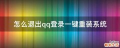 怎么退出qq登录一键重装系统