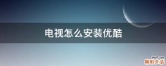 电视怎么安装优酷