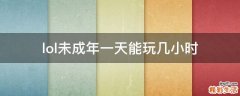 lol未成年一天能玩几小时