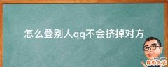 怎么登别人qq不会挤掉对方