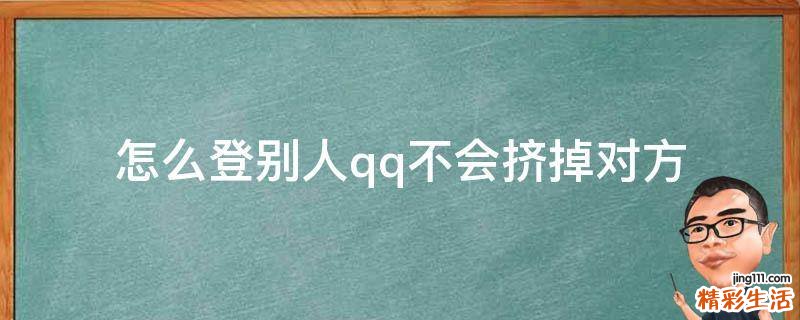 怎么登别人qq不会挤掉对方