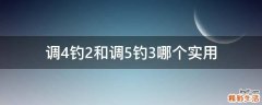 调4钓2和调5钓3哪个实用