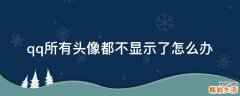qq所有头像都不显示了怎么办