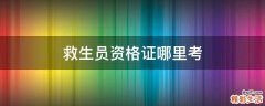 救生员资格证哪里考