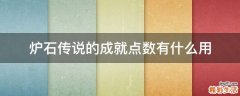 炉石传说的成就点数有什么用