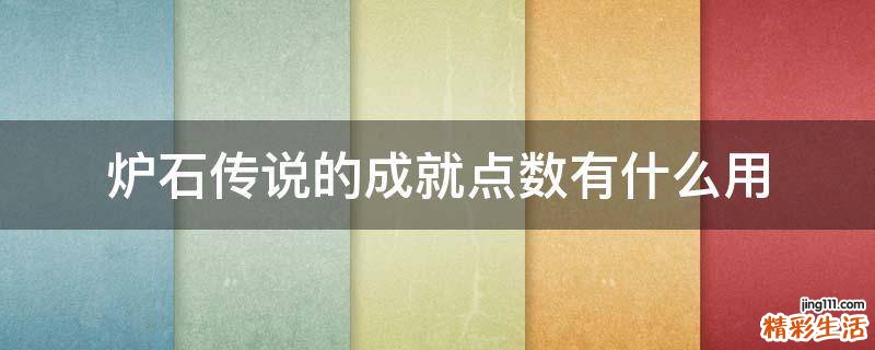 炉石传说的成就点数有什么用