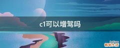 c1可以增驾吗