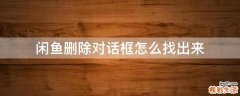 闲鱼删除对话框怎么找出来