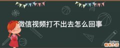 微信视频打不出去怎么回事