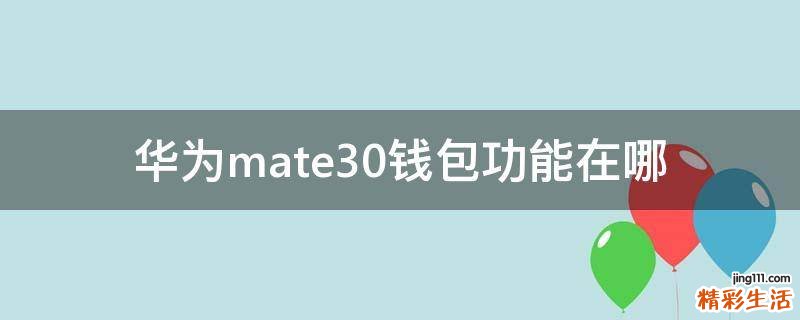 华为mate30钱包功能在哪