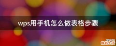 wps用手机怎么做表格步骤