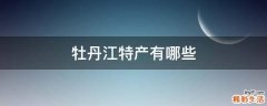 牡丹江特产有哪些