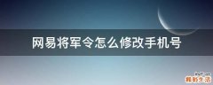 网易将军令怎么修改手机号