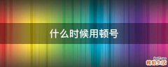 什么时候用顿号