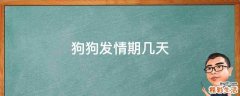 狗狗发情期几天