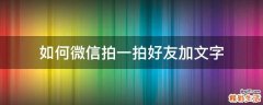 如何微信拍一拍好友加文字