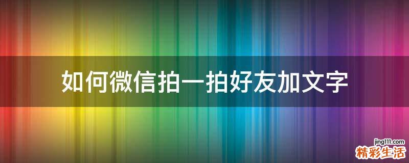 如何微信拍一拍好友加文字