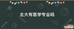北大有医学专业吗