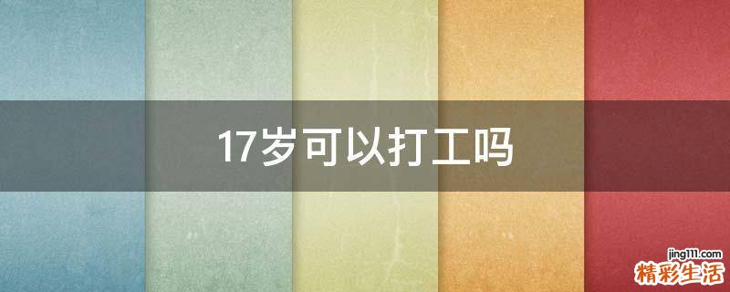 17岁可以打工吗