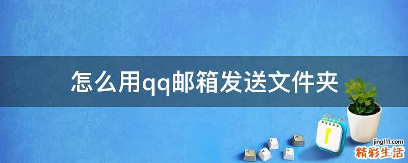 怎么用qq邮箱发送文件夹