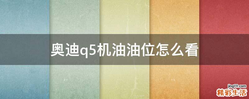 奥迪q5机油油位怎么看