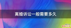 离婚诉讼一般需要多久