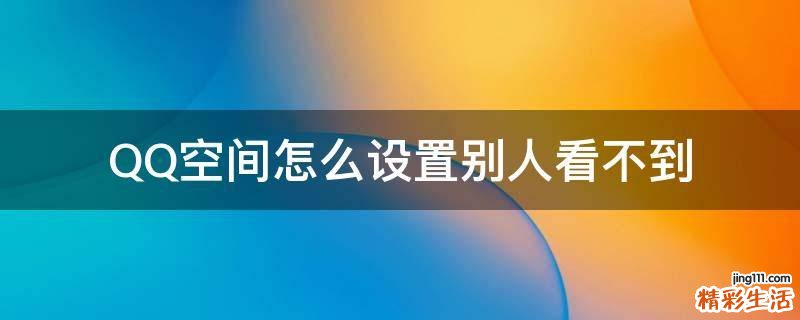 QQ空间怎么设置别人看不到