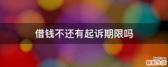 借钱不还有起诉期限吗