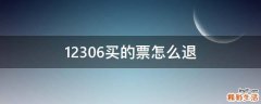12306买的票怎么退